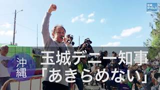 「勝つことはあきらめないこと」辺野古で玉城デニー沖縄県知事