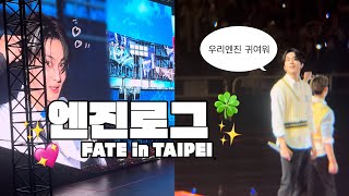 【엔진로그】FATE in TAIPEI ✨️ 몇번을 봐도 멋있는 엔하이픈ㅠㅠㅠ진짜 행복한 하루🩵‪🔀(한국어 자막 있어요) #엔진 #엔진로그 #엔하이픈 #FATE #engenevlog