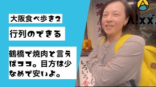 【大阪飲み歩き②】鶴橋の焼肉と言えばココやね？行列のできる焼肉屋　#ビール好き #焼肉屋 #鶴橋 #ビール好き #日常vlog #lgbt #xジェンダー