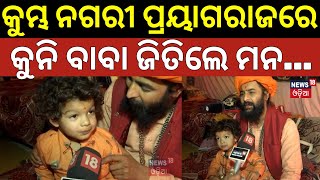 Maha Kumbh 2025: ମହାକୁମ୍ଭରେ ପହଞ୍ଚିଲେ ୩ ବର୍ଷର କୁନି ସନ୍ଥ | Child Baba | Prayagraj | N18K