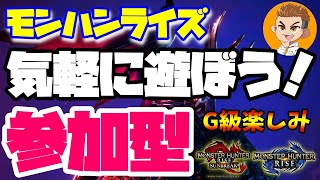 🔴ライブ【モンハンライズ参加型】HR999達成なるか？初心者さんもお気軽に参加してね！