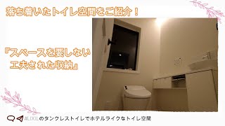 落ち着いたトイレ空間をご紹介！【人気のLIXIL製タンクレストイレ】最後には撮影の裏側もご紹介しています！＃009