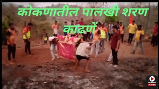 #कोकणातील_पालखी_शरण_काढणे    #kokan_festival