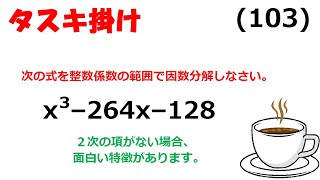 ３次式の因数分解　2022年7月30日