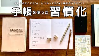 【手帳】【習慣化】飽きっぽくても続く！手帳を使ったゆるゆる習慣化の方法〈＃415〉