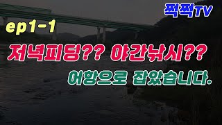 [쩍쩍TV] 히뜨피씽  #1-1 쏘가리 어항으로 히뜨~? 섬강(원주 월송리 )