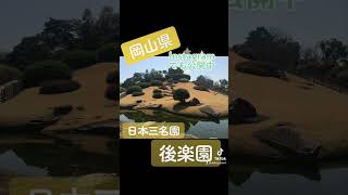 shiki旅＜岡山県・日本三名園後楽園＞