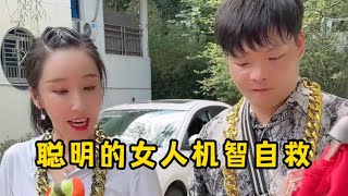 聪明的女人机智自救