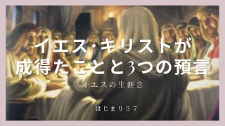 はじまり３７イエス・キリストの生涯２イエスが成し得た事と３つの予言、黙示録、悟り！新しい視点からイエスを見る！【日本語字幕】@Tokyobigearthquake