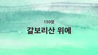 [새찬송가 반주] 150장 갈보리 산 위에 MR