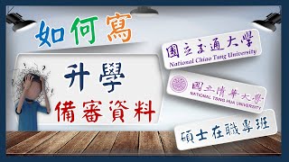 如何準備碩士在職專班書審資料