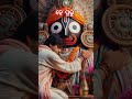 କେହି ଜଣେ ବନ୍ଧୁ ହେଇ ଆସିଯାଏ youtubeshorts jagannathbhajan jayjagannath