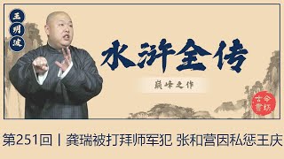 王玥波 评书 水浒全传·第251回丨龚瑞被打拜师军犯-张和营因私惩王庆