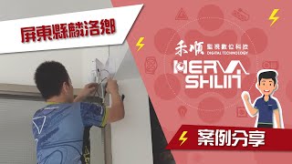 【麟洛鄉 推薦】監視器安裝 案例分享、禾順數位科技！門禁系統、電話總機、影視對講機、安裝、價格、費用、監視系統、Hometak、遠端監控