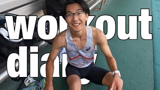 今シーズンラストの5000mに向けたworkout diary!!