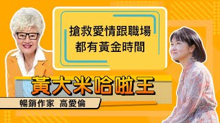 【暢銷作家 高愛倫ft大米】搶救愛情跟職場 都有黃金時間