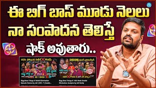 Bigg Boss Reviewer Adi Reddy About His Youtube Income | Bigg Boss 8 Telugu | iDream Media