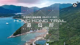 香港四徑超級挑戰 2025 · 港島徑 | HK4TUC＠HONG KONG TRAIL.