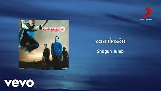 Shogun Jump - จะเอาใครอีก (Official Lyric Video)