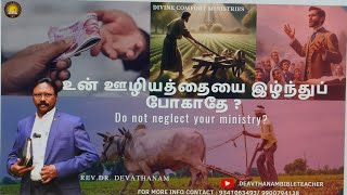 உன் ஊழியத்தையை இழ்ந்துப் போகாதே? Do Not Neglect Your Ministry?