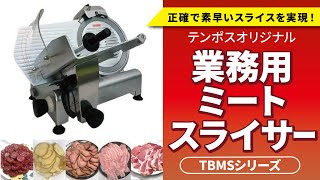 【分厚いお肉もカンタン薄切り】テンポスオリジナル業務用ミートスライサー TBMSシリーズ🥩正確で素早いスライスを実現！