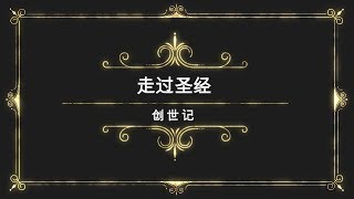 走过圣经: 创世记：创世记28：1-9 (第71课）