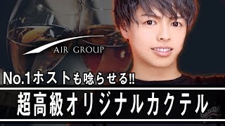 【AIR GROUP】一流ホストも驚きの高級ブランデーを使ったオリジナルカクテルが誕生！【AAA ホストの格付けチェック】