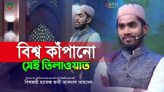 বিশ্ব কাঁপানো সেই তিলাওয়াত Hafez Akmal Ahmed beautiful Quran Tilawat international Quran competition