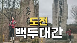 당신의 열정은 아직도 불타고 있나요? 백두대간 종주에 도전하는 첫소감 #등산 #백두대간 #장하온