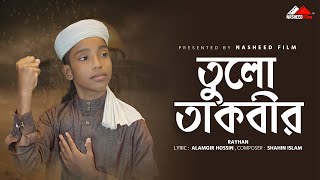ভাইরাল সমসাময়িক গজল | তুলো তাকবীর | Tulo Takbir | জাগরণী ইসলামি সংগীত | Abu Rayhan | Nasheed Film
