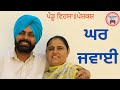 ਘਰ ਜਵਾਈ | ghar jawai | new punjabi movie 2022 |Punjabi Natak |Punjabi Short Film | Mansa@PenduVirsaMansa