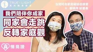 【真情見證】反轉家庭價值 我們伴你成家｜真光福音教會