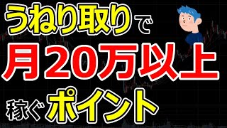 【株式投資】うねり取りで月20万以上稼ぐ際のトレード戦略