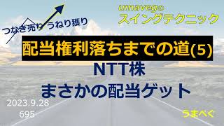 695【配当権利落ちまでの道5　NTT株　まさかの配当ゲット】20230928 #高配当　#つなぎ売り #NTT #株式投資  #株の初心者 #スイング