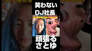 dj社長vsさとゆ　TikTokLIVE 　2022/10/14(４)