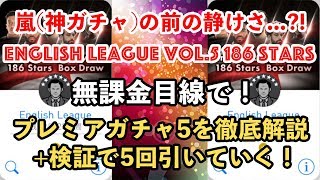 【ウイイレアプリ2018】新ガチャ「English League vol.5 186 Stars」を徹底解説+検証で5回ガチャる！