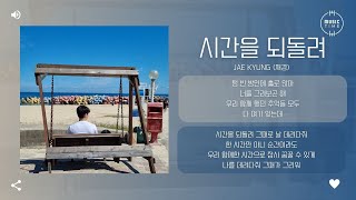 Jae Kyung (재경) - 시간을 되돌려 (I want to turn back time) [가사]