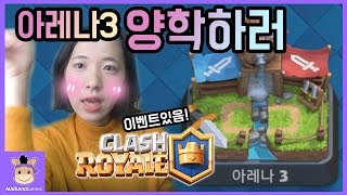 양학하러 클래시로얄 아레나3 가볼까나?! (이벤트있음!!) ♡ 추천 전략 모바일 게임 Clash Royale | 말이야와게임들 MariAndGames