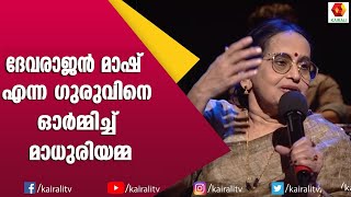 സുശീലാമ്മയുടെ ഗാനമാലപിച്ച്  മാധുരി | Madhuri | P Susheela Songs | Kairali TV