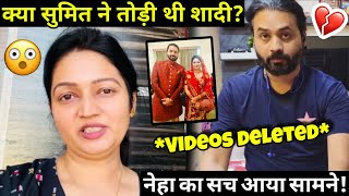 Sumit mahal \u0026 Neha tiwari secret: क्या सुमित महल ने तोड़ी शादी, नेहा का सच आया सामने। #nehaashish