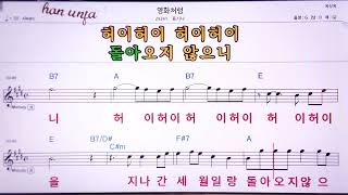 💖영화처럼/표시나  👍MR,노래방, 악보, 코드,Karaoke With Sheet Music