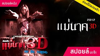 หนังผี 3 มิติ เรื่องแรกของไทย !! กับตำนานแม่นาคที่รู้จักกันดี !! | แม่นาค 3D (2012)