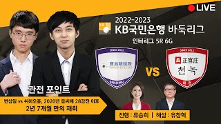 2023/04/09 : 보물섬정예 vs 정관장천녹 | 2022-2023 KB국민은행 바둑리그 인터 5R 6G