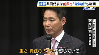 【日本維新の会】共同代表に前原誠司氏を選出「責任の大きさを感じている」　吉村洋文新代表は「野党第一党は目指しません」と“路線変更”を宣言（2024年12月2日）