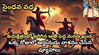 ఒక్క రోజులో అర్జునుడు నాశనం చేసిన వ్యూహాలు#mahabharat#hindumythology#arjun#krishna#kurukshetrawar