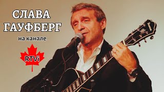 Бард Слава Гауфберг. Легенды и факты