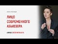 Лицо современного абьюзера. Как вычислить абьюзера на первой встрече? Анна Богинская