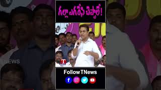 గల్లా ఎగరేసి చెప్పాలే అందరూ #ministerktr #ktr #viral #kcr #brsparty #bhupalapally #telangana