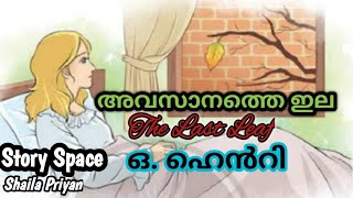 അവസാനത്തെ ഇല l കഥ l ഒ. ഹെൻറി l The last leaf l O.Henry l Malayalam audio Story l Story Space