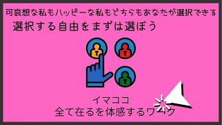 ほぼイマココプログラム公開配信✨選びを選べ！体感するワークやってみて♥️ HTL Imacoco